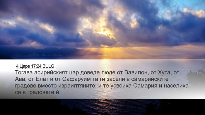 4 Царе 17:24 BULG Bible Verse Image