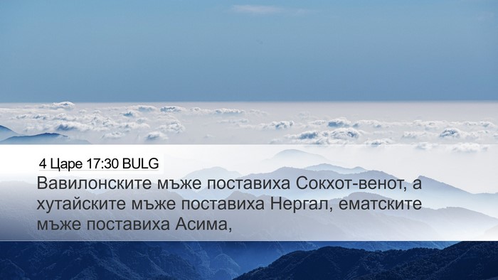 4 Царе 17:30 BULG Bible Verse Image