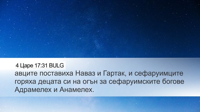 4 Царе 17:31 BULG Desktop Wallpaper - авците поставиха Наваз и - Desktop Bible Verse Wallpaper
