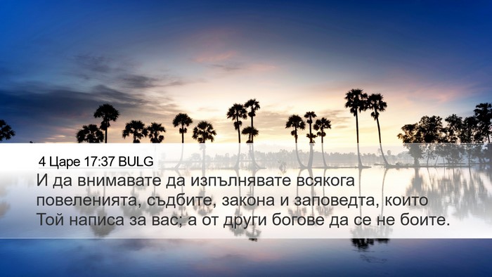 4 Царе 17:37 BULG Desktop Wallpaper - И да внимавате да - Desktop Bible Verse Wallpaper