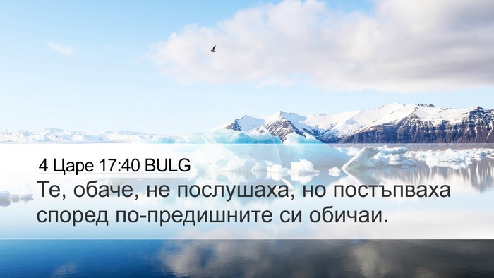 4 Царе 17:40 BULG Desktop Wallpaper - Те, обаче, не послушаха, но - Desktop Bible Verse Wallpaper