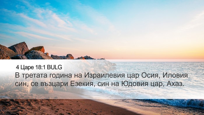 4 Царе 18:1 BULG Bible Verse Image
