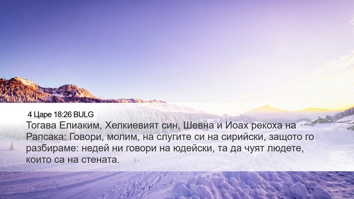 4 Царе 18:26 BULG Bible Verse Image