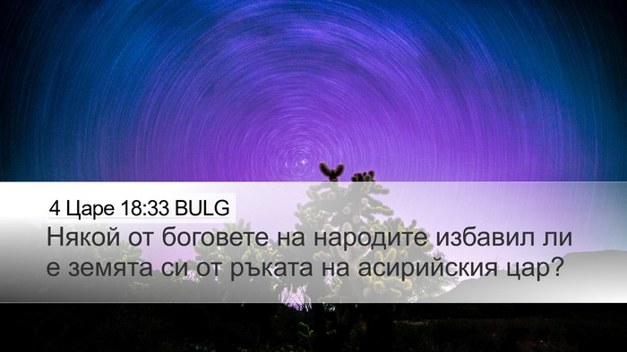 4 Царе 18:33 BULG Bible Verse Image