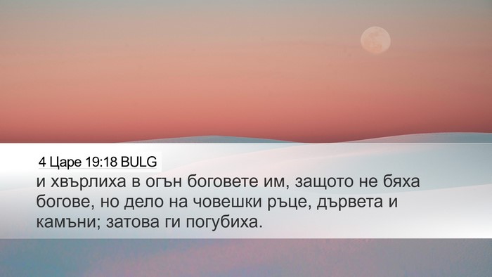 4 Царе 19:18 BULG Bible Verse Image