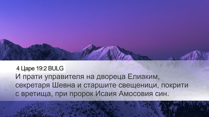 4 Царе 19:2 BULG Bible Verse Image