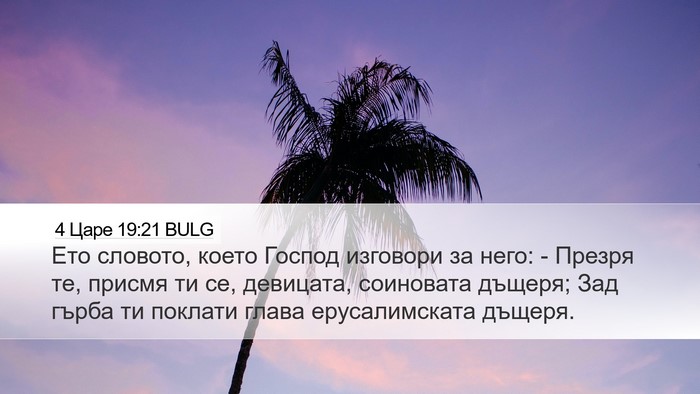 4 Царе 19:21 BULG Bible Verse Image