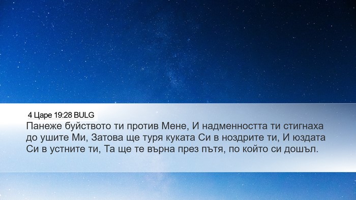 4 Царе 19:28 BULG Bible Verse Image