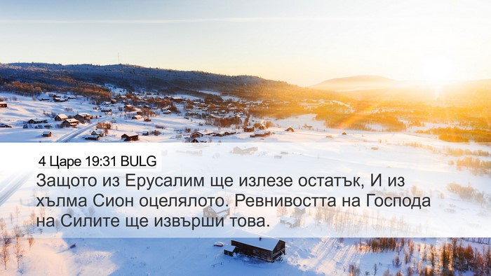 4 Царе 19:31 BULG Desktop Wallpaper - Защото из Ерусалим ще - Desktop Bible Verse Wallpaper