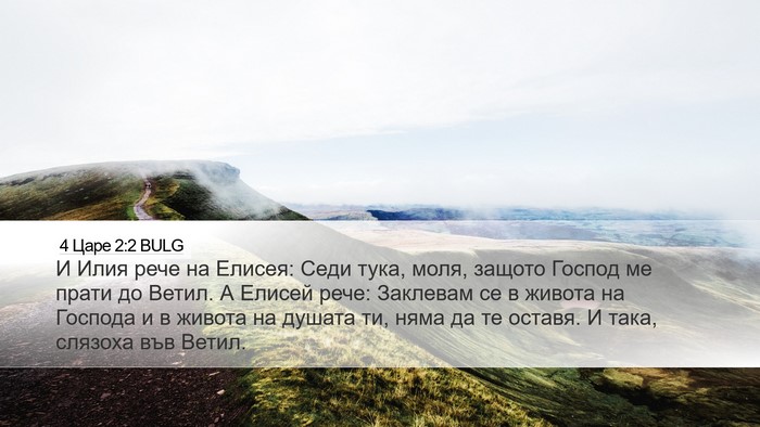 4 Царе 2:2 BULG Bible Verse Image
