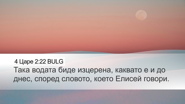 4 Царе 2:22 BULG Desktop Wallpaper - Така водата биде изцерена, - Desktop Bible Verse Wallpaper