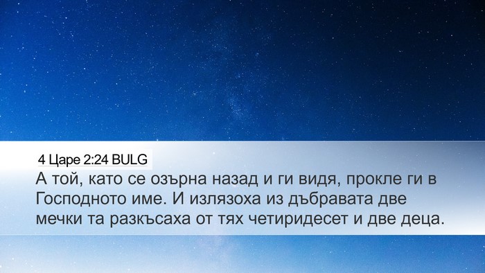 4 Царе 2:24 BULG Bible Verse Image