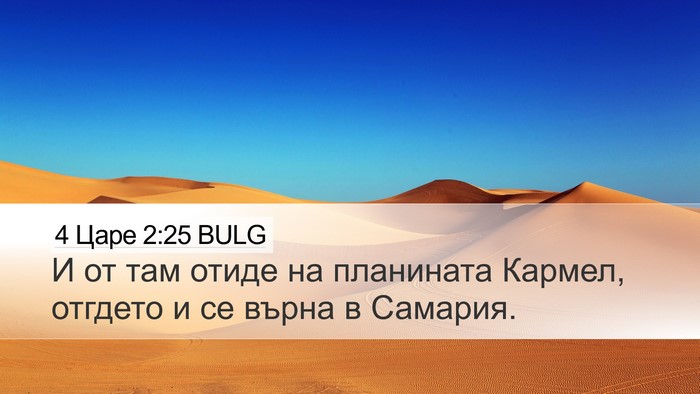 4 Царе 2:25 BULG Bible Verse Image