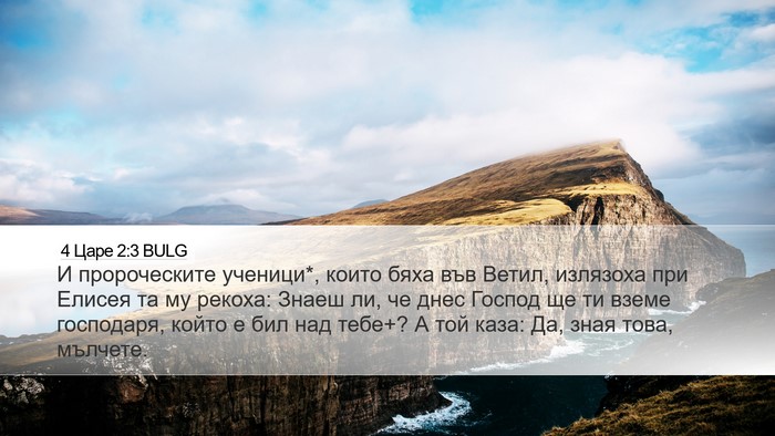 4 Царе 2:3 BULG Bible Verse Image