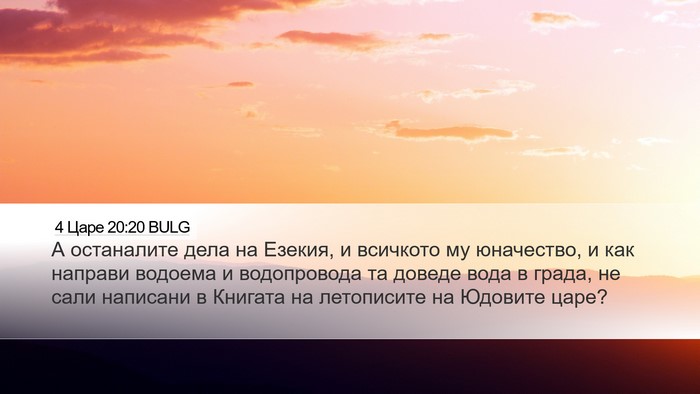 4 Царе 20:20 BULG Bible Verse Image