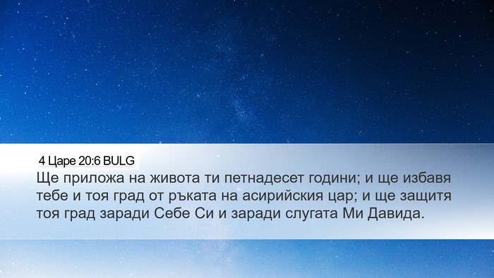 4 Царе 20:6 BULG Bible Verse Image