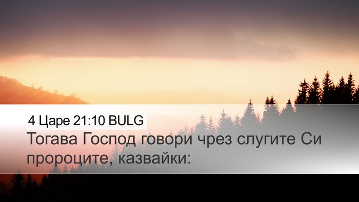 4 Царе 21:10 BULG Desktop Wallpaper - Тогава Господ говори чрез - Desktop Bible Verse Wallpaper