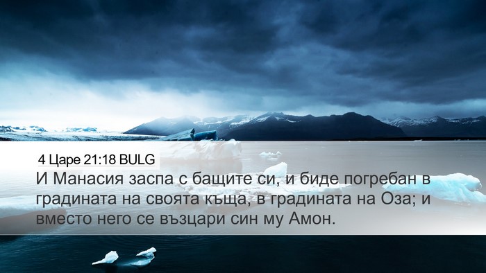 4 Царе 21:18 BULG Bible Verse Image