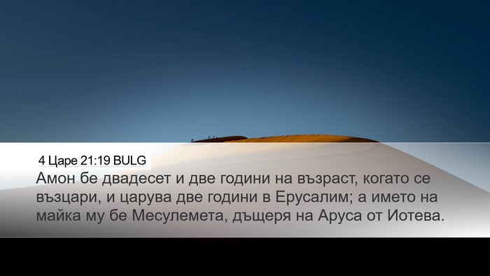 4 Царе 21:19 BULG Bible Verse Image