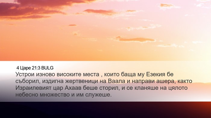 4 Царе 21:3 BULG Bible Verse Image