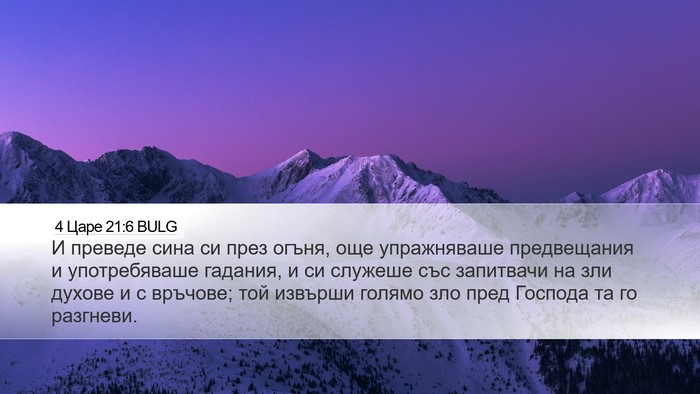 4 Царе 21:6 BULG Bible Verse Image