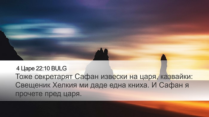 4 Царе 22:10 BULG Desktop Wallpaper - Тоже секретарят Сафан - Desktop Bible Verse Wallpaper