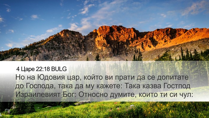 4 Царе 22:18 BULG Bible Verse Image