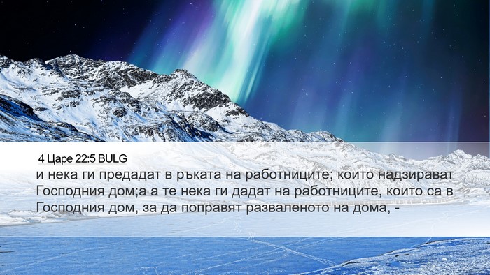 4 Царе 22:5 BULG Bible Verse Image
