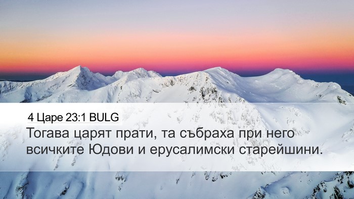 4 Царе 23:1 BULG Desktop Wallpaper - Тогава царят прати, та - Desktop Bible Verse Wallpaper