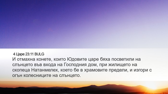 4 Царе 23:11 BULG Desktop Wallpaper - И отмахна конете, които - Desktop Bible Verse Wallpaper