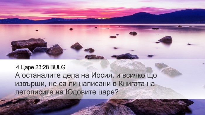 4 Царе 23:28 BULG Desktop Wallpaper - А останалите дела на Иосия, - Desktop Bible Verse Wallpaper