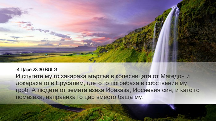 4 Царе 23:30 BULG Bible Verse Image