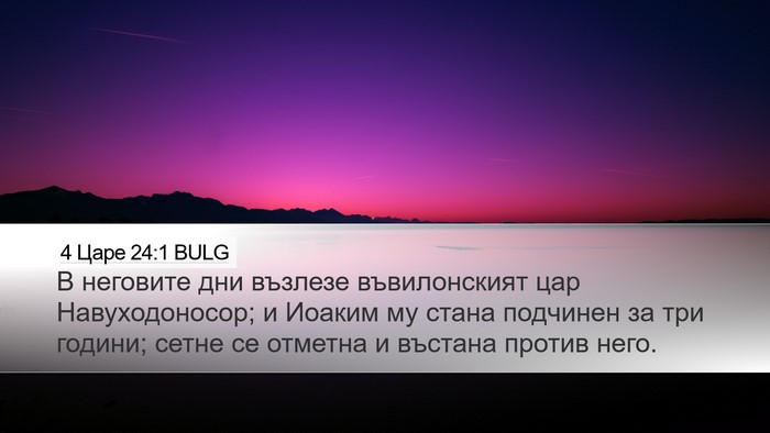 4 Царе 24:1 BULG Bible Verse Image