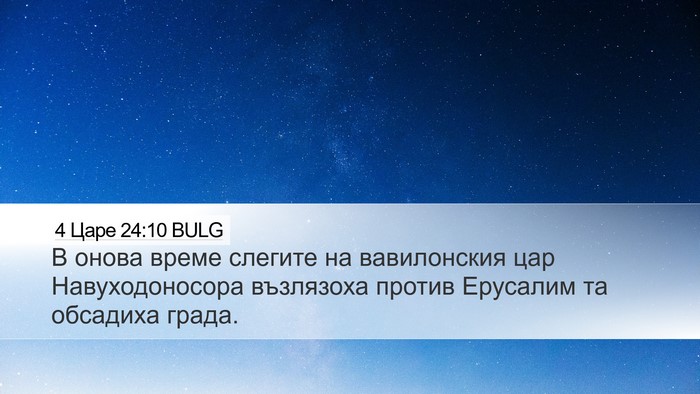 4 Царе 24:10 BULG Bible Verse Image
