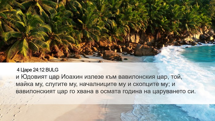 4 Царе 24:12 BULG Bible Verse Image