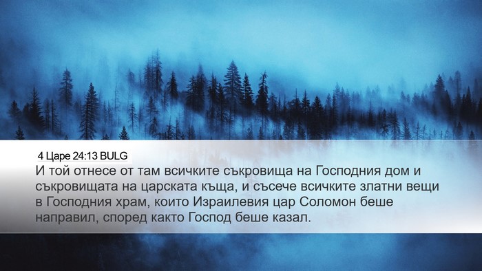 4 Царе 24:13 BULG Bible Verse Image