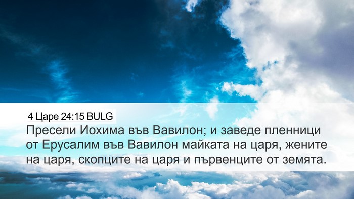 4 Царе 24:15 BULG Bible Verse Image