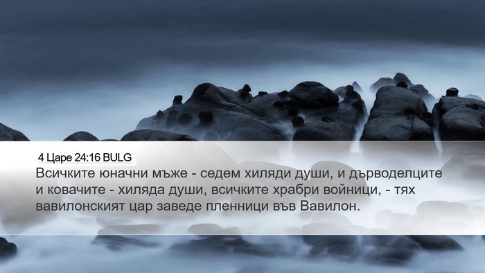 4 Царе 24:16 BULG Desktop Wallpaper - Всичките юначни мъже - - Desktop Bible Verse Wallpaper