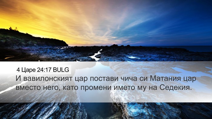 4 Царе 24:17 BULG Bible Verse Image