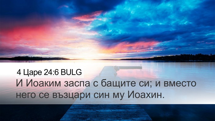 4 Царе 24:6 BULG Bible Verse Image
