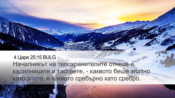4 Царе 25:15 BULG Bible Verse Image