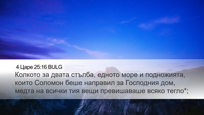 4 Царе 25:16 BULG Bible Verse Image