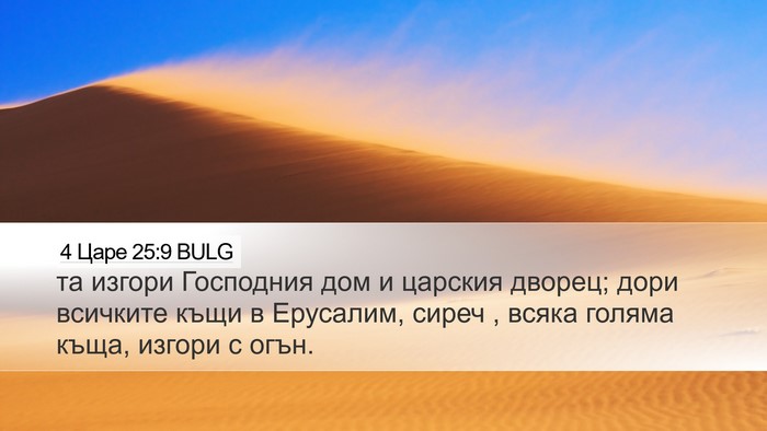 4 Царе 25:9 BULG Bible Verse Image
