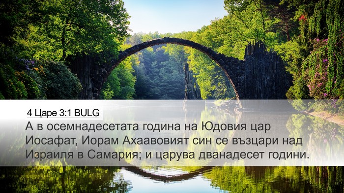 4 Царе 3:1 BULG Bible Verse Image