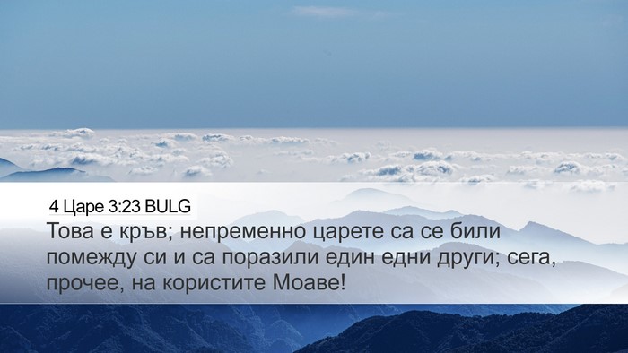 4 Царе 3:23 BULG Desktop Wallpaper - Това е кръв; непременно - Desktop Bible Verse Wallpaper