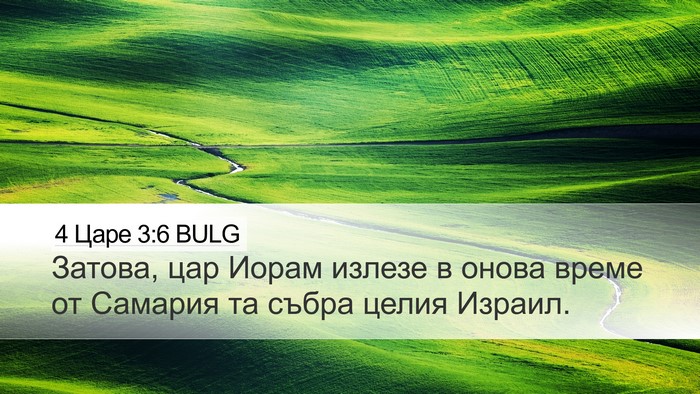 4 Царе 3:6 BULG Desktop Wallpaper - Затова, цар Иорам излезе в - Desktop Bible Verse Wallpaper