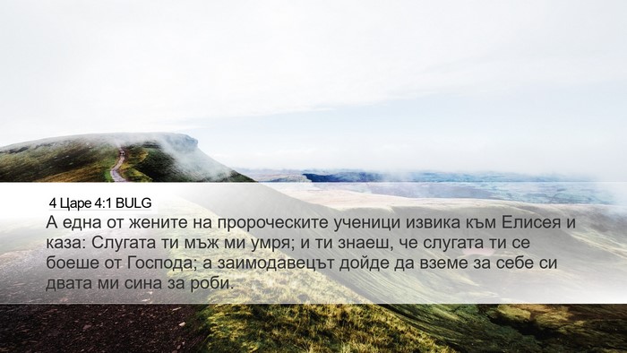 4 Царе 4:1 BULG Bible Verse Image