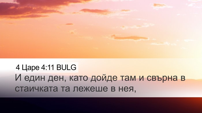 4 Царе 4:11 BULG Bible Verse Image