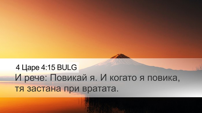 4 Царе 4:15 BULG Desktop Wallpaper - И рече: Повикай я. И когато - Desktop Bible Verse Wallpaper