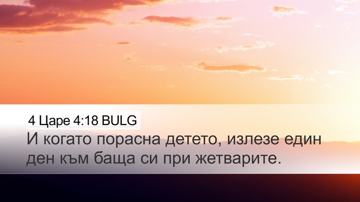 4 Царе 4:18 BULG Bible Verse Image